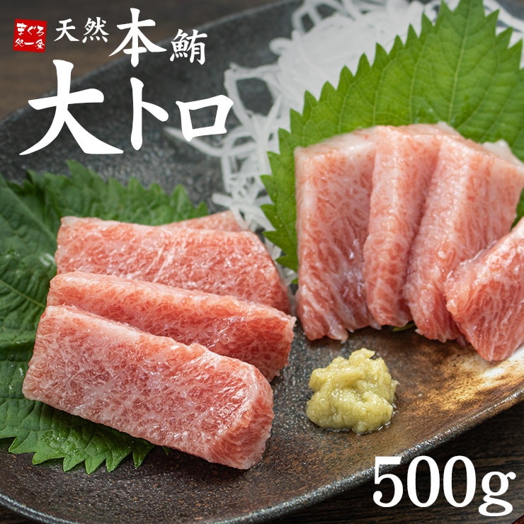 【500g(2-4サク入)】天然本マグロ 大トロ500g お刺身用 [[天然本鮪大トロ500g]