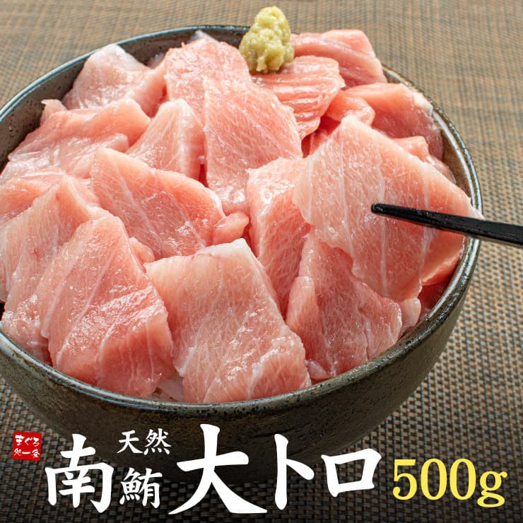 【500g(2-5サク入)】天然 南マグロ 大トロ 500gお刺身用[[天然南マグロ大トロ500g]