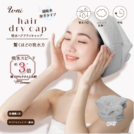 【グレー】U ni吸水ヘアドライキャップ