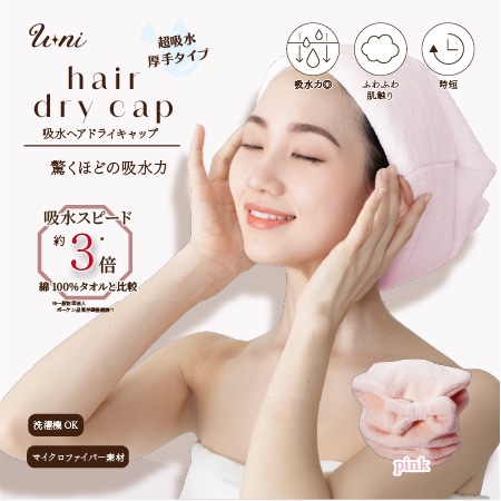 【ピンク】U ni吸水ヘアドライキャップ