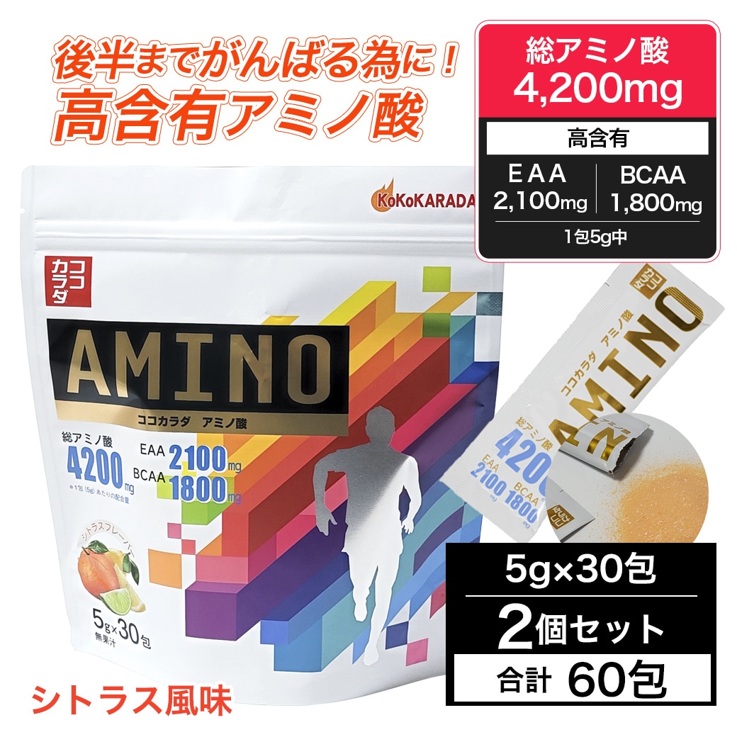 【日替わり数量限定】【5g×60包】ココカラダ アミノ酸 5g×30包×2個 アミノ酸1包中4200mg配合【先行チケット利用NG】