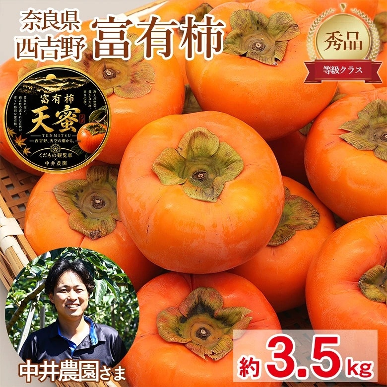 【予約受付】11/5~順次出荷【約3.5kg】《秀品》大きさお任せ 富有柿　天蜜