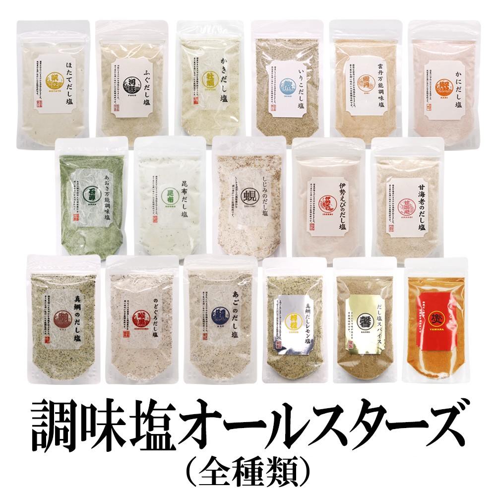 【17種/17袋】17種 調味塩 オールスターズ  のどぐろ、真鯛、あごだし、伊勢えびなど！