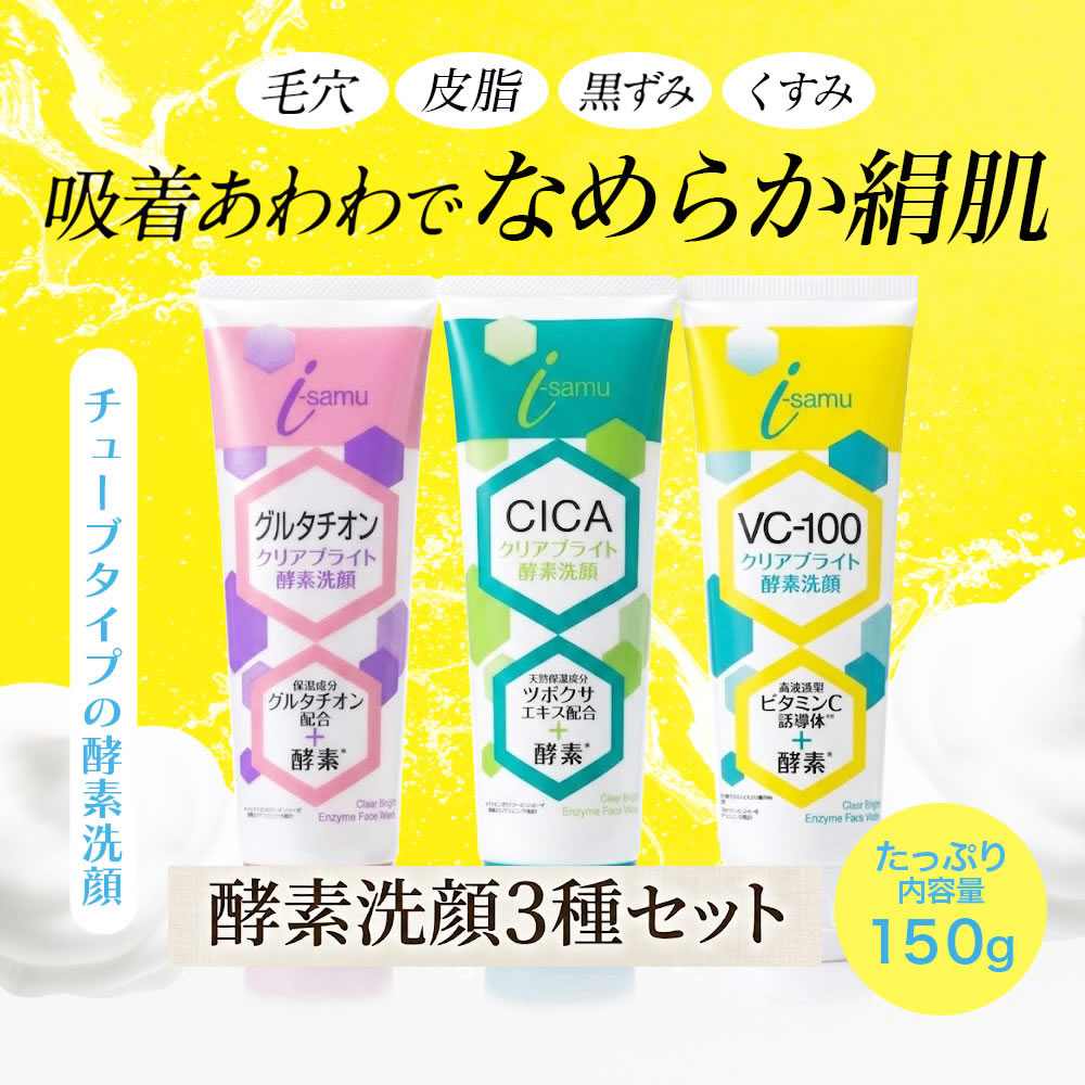 【3種セット】 クリアブライト酵素洗顔　VC-100＋CICA＋グルタチオン　150g×3本