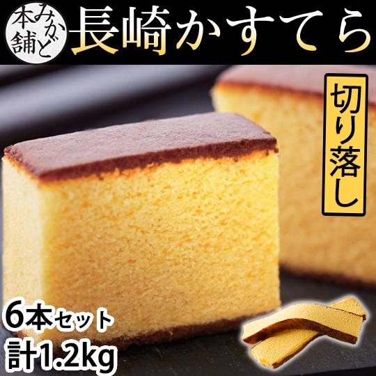 【 計1.2kg(6本セット)】みかど本舗 長崎カステラ 切り落とし プレーン