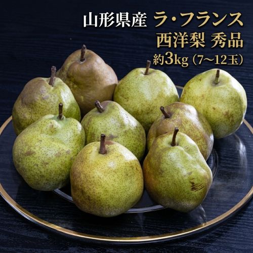 【予約受付】10/26~順次出荷【約3kg/（7~12玉）】 山形県産 西洋梨 『ラ・フランス』