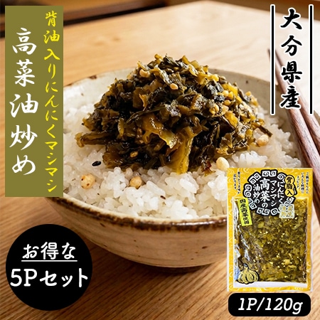 背油入りにんにくマシマシ高菜油炒め  5Pセット (1P/120g) 高菜漬け 高菜 国産