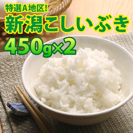 【450g×2袋】令和8年産 大人気 新潟県上越産こしいぶき