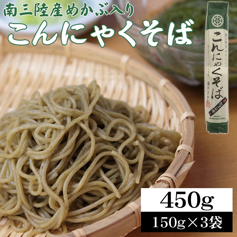 【450g(150g×3袋)】南三陸産めかぶ入り こんにゃくそば