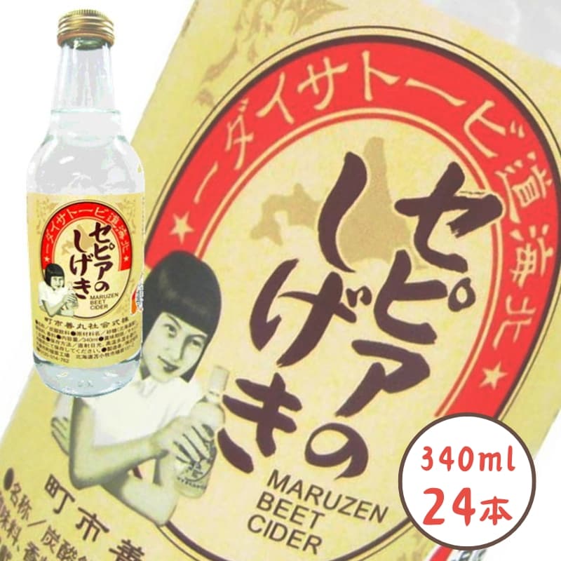 【340ml×24本】北海道ビートサイダー セピアのしげき~苫小牧特産 丸善市町 昭和レトロ