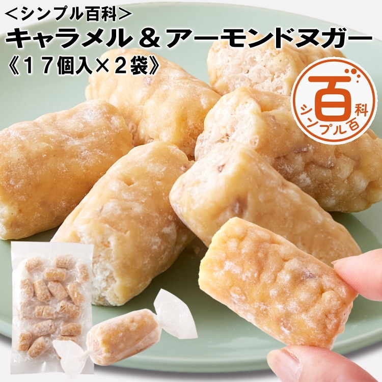 ＜シンプル百科＞【17個入×2袋】キャラメル＆アーモンド ヌガー きなことお米で和テイスト