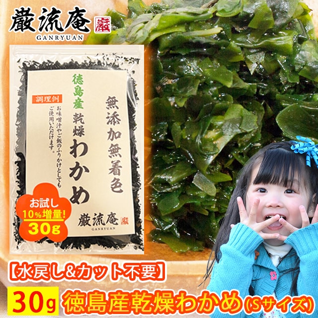 30g】徳島県産 乾燥わかめ (極小Sサイズ)スープ・味噌汁・サラダ・混ぜ