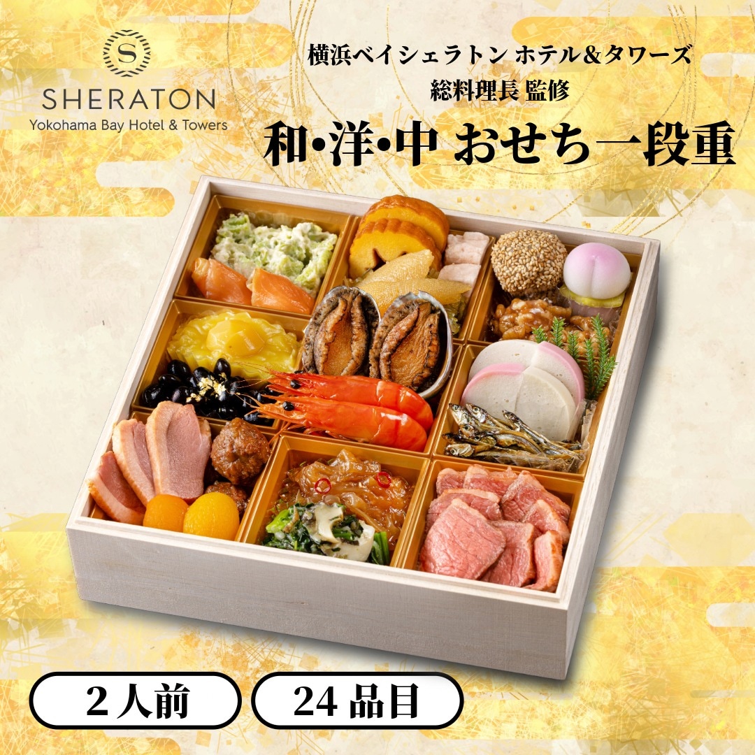 【要冷蔵：消費期限有】【12/31着】横浜ベイシェラトン ホテル＆タワーズ 和・洋・中おせち一段重
