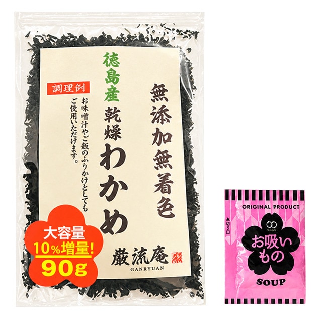 【カットわかめ 90g＆お吸い物 1袋】乾燥わかめ＋お吸い物