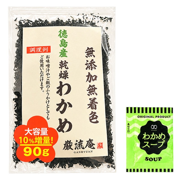 【カットわかめ 90g＆わかめスープ 1袋】乾燥わかめ＋わかめスープ