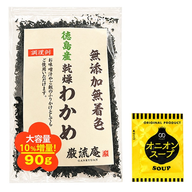 【カットわかめ 90g＆ オニオンスープ 1袋】徳島県産 乾燥わかめ＋オニオンスープ
