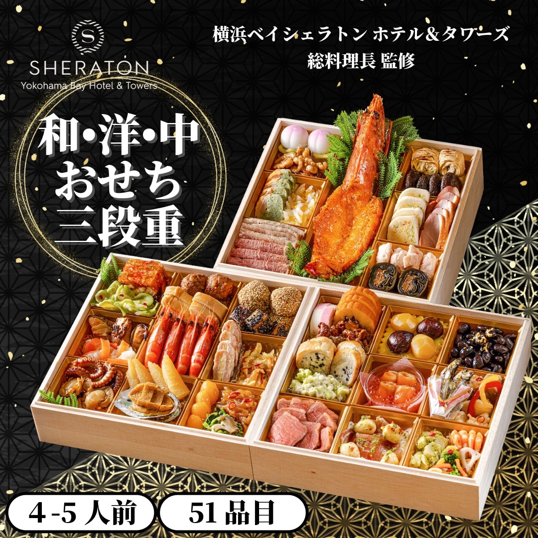 【要冷蔵：消費期限有】【12/31着】横浜ベイシェラトン ホテル＆タワーズ 和・洋・中おせち三段重