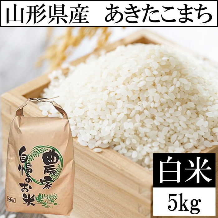 【5kg】【予約受付】10/13~順次出荷 令和8年産 山形県産 あきたこまち (精米)