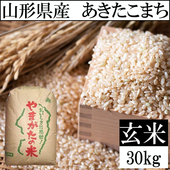 【30kg】【予約受付】10/13~順次出荷 令和8年産 山形県産 あきたこまち (玄米)