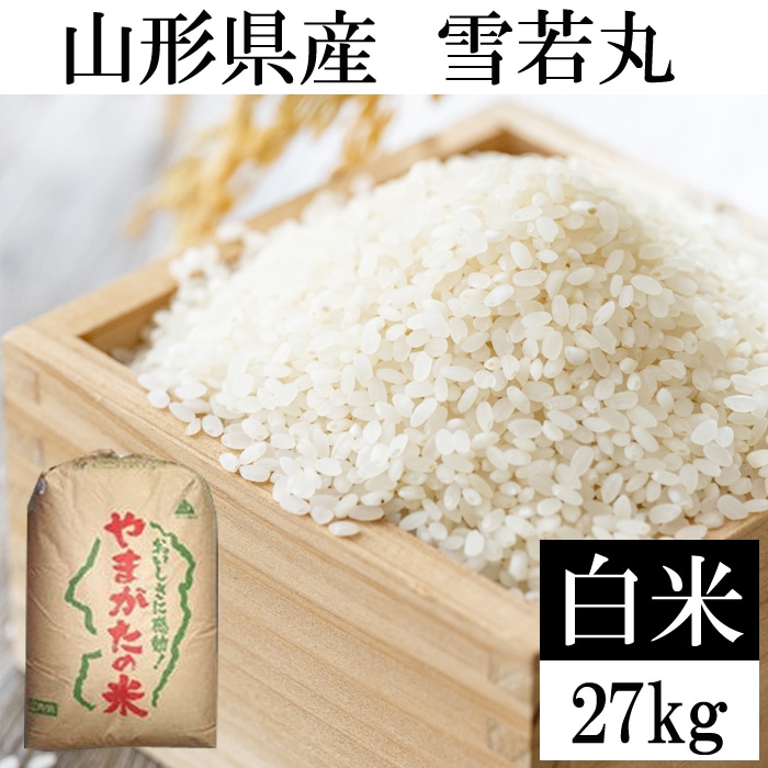 【27kg】令和8年産 山形県産 雪若丸 (精米)