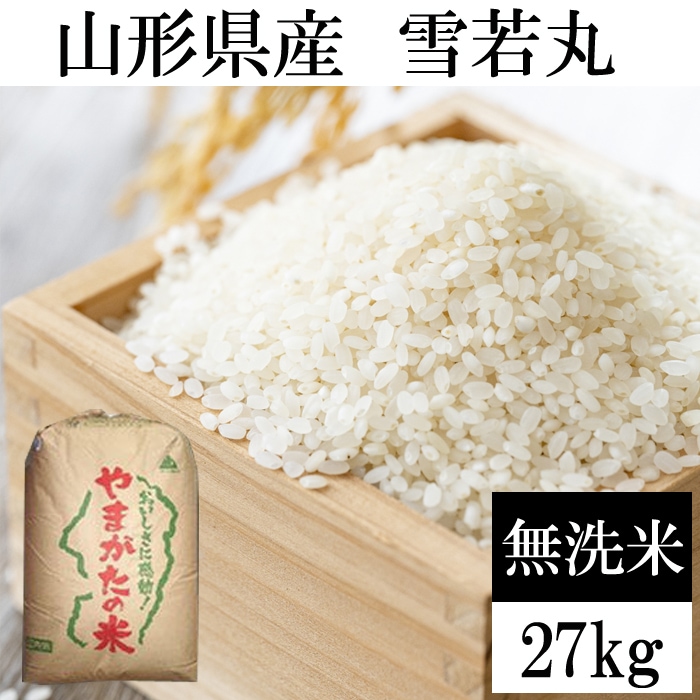 【27kg】令和8年産 山形県産 雪若丸 無洗米 (無洗米)
