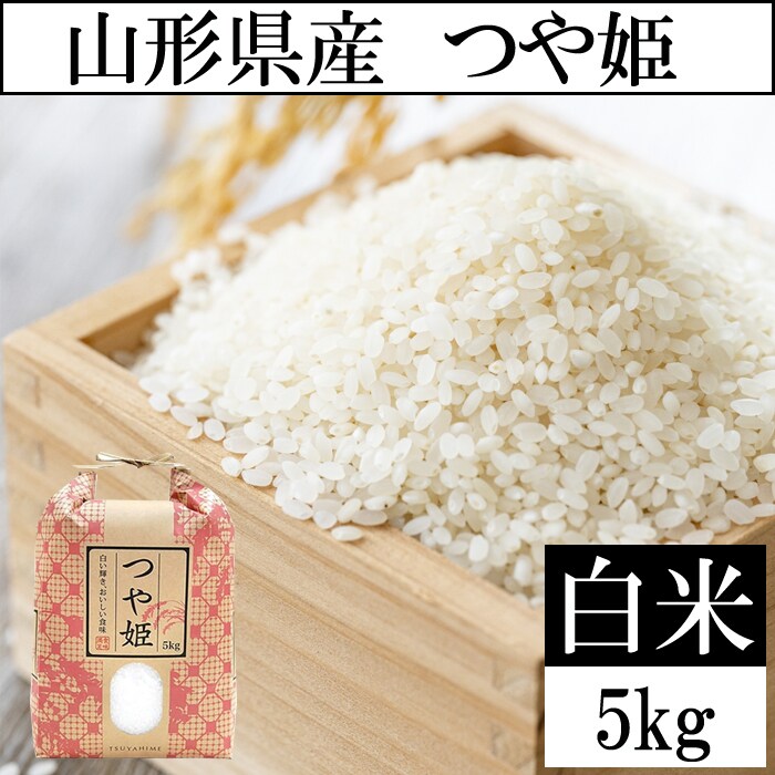 【5kg】令和8年度 山形県産つや姫 精米 当日精米なので鮮度抜群♪