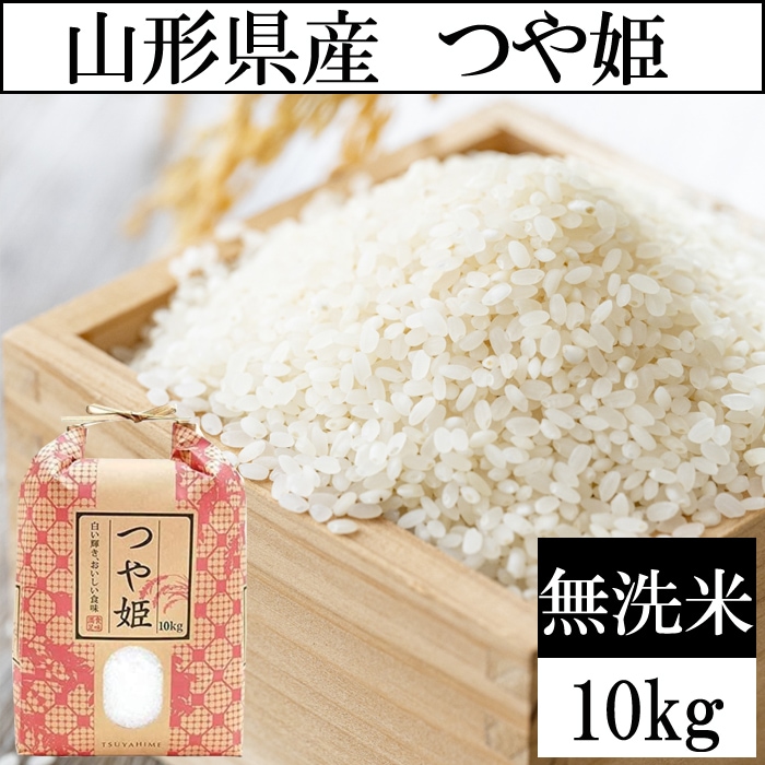 【10kg】令和8年度 山形県産つや姫 無洗米 当日精米なので鮮度抜群♪