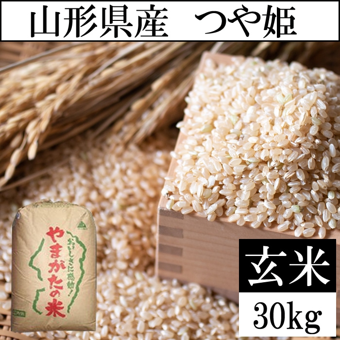 【30kg】令和8年度 山形県産つや姫 （玄米）