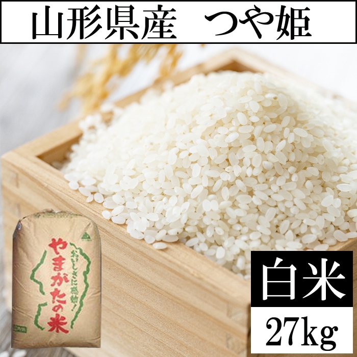 【27kg】令和8年度 山形県産つや姫 精米 当日精米なので鮮度抜群♪