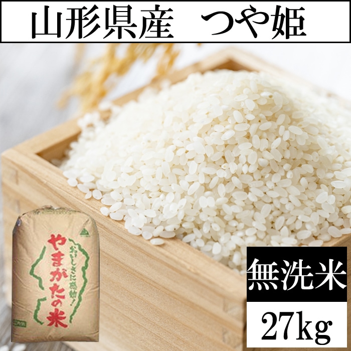【27kg】令和8年度 山形県産つや姫 無洗米 当日精米なので鮮度抜群♪