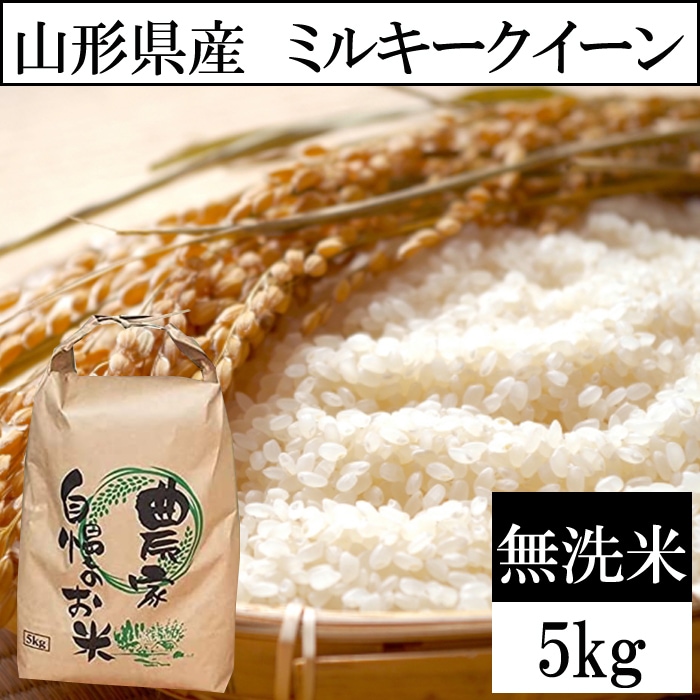 【5kg】令和8年産 山形県産 ミルキークイーン (無洗米)
