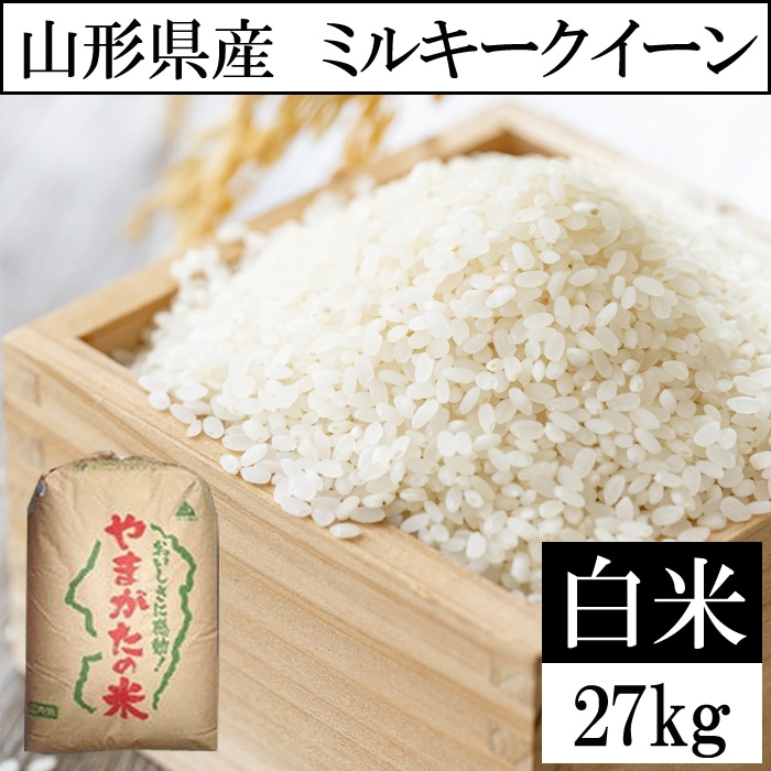 【27kg】令和8年産 山形県産 ミルキークイーン (精米)