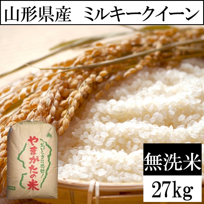 【27kg】令和8年産 山形県産 ミルキークイーン 無洗米 (無洗米)