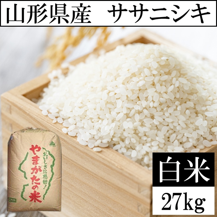 【27kg】令和8年産 山形県産 ササニシキ 精米 当日精米