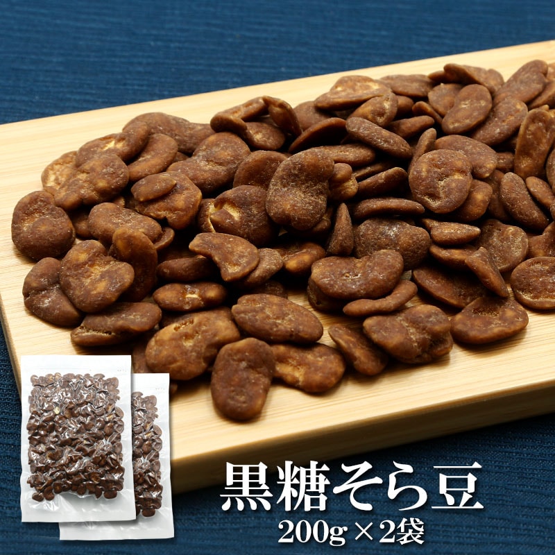 200g×2袋】黒糖そら豆 黒糖ならではの濃厚なコクと優しい甘さがじん