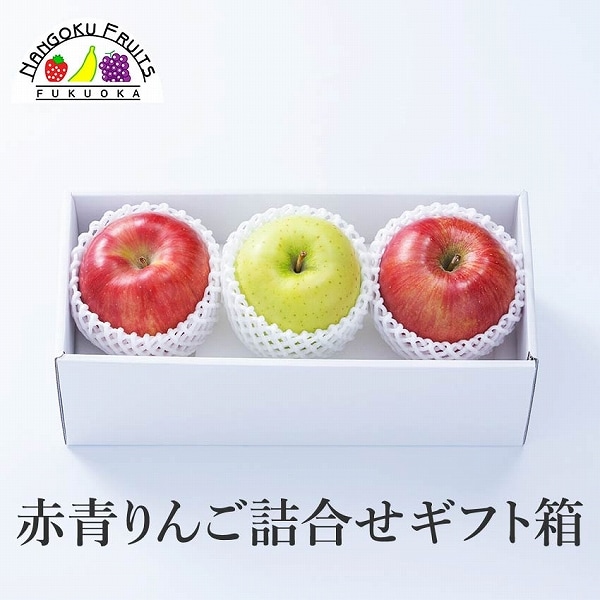 長野/青森】3玉 赤青りんご詰合せギフト箱を税込・送料込でお試し