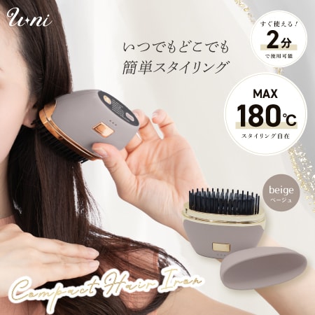 ベージュ】U-ni コンパクトヘアアイロンを税込・送料込でお試し