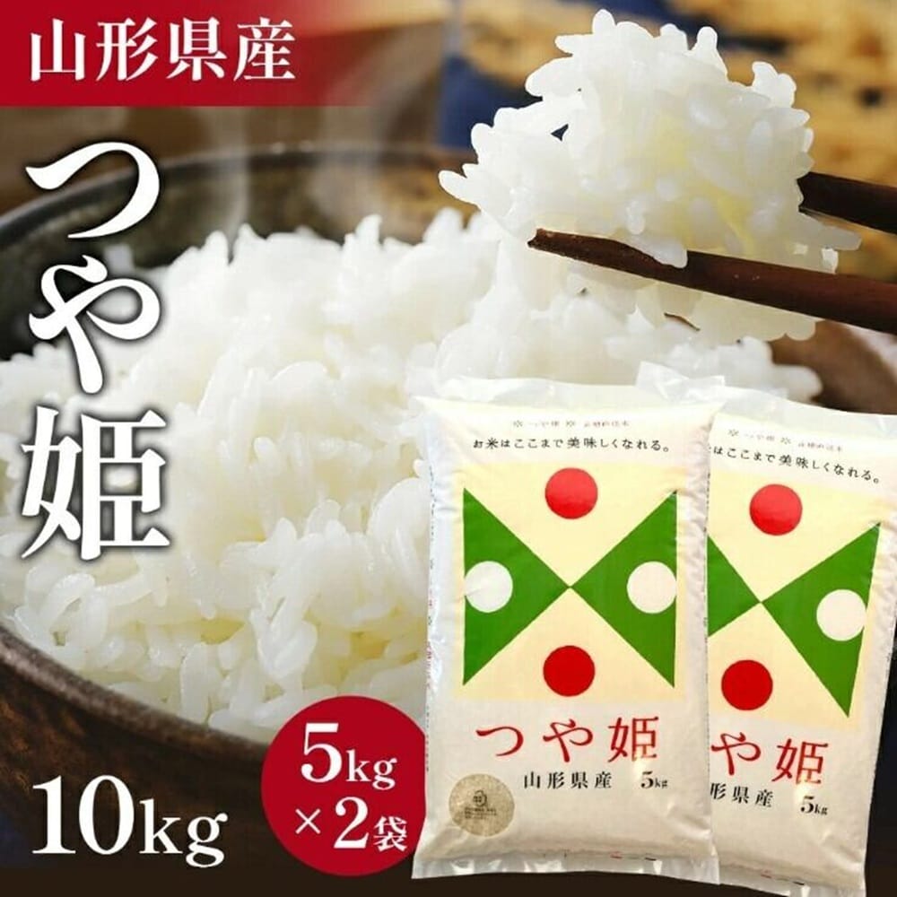 10kg(5kg×2袋)】令和8年産！山形県産 つや姫 精米を税込・送料込でお