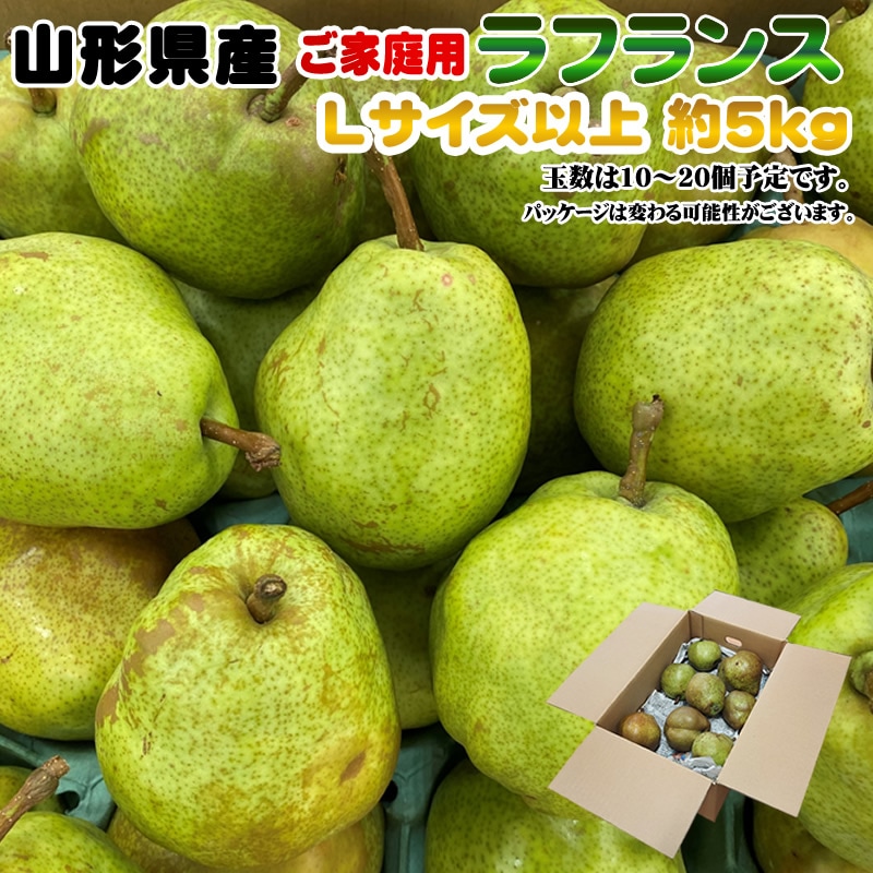 【早出し】【約5kg(10-20玉入り)】ご家庭用 ラフランスLサイズ以上
