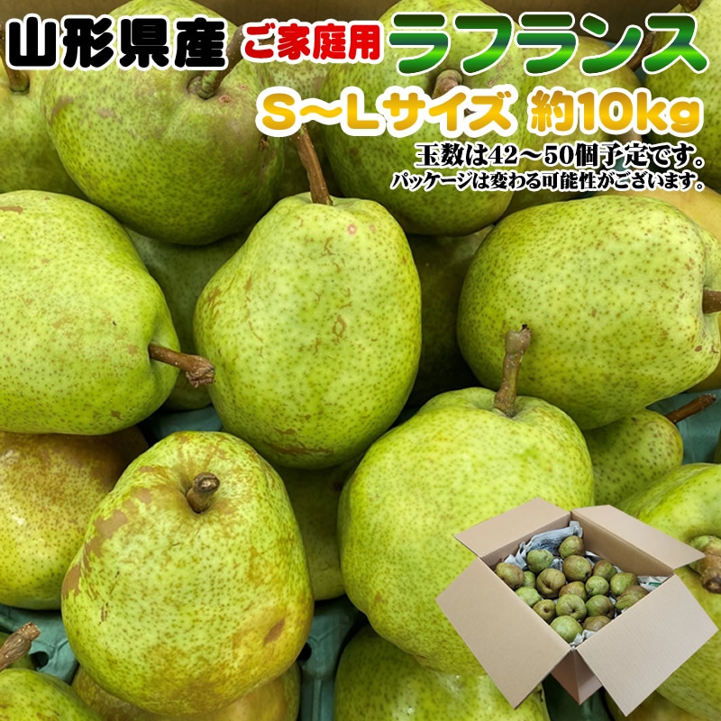【予約受付】11/1日~順次出荷【約10kg(42-50玉入り 】ご家庭用 ラフランスS~Lサイズ