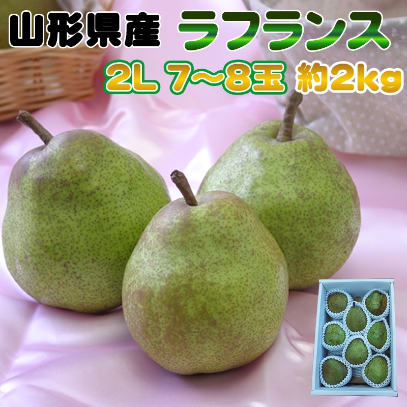 【予約受付】11月1日~順次出荷 【約2kg(7-8玉入り)】ラフランス2L