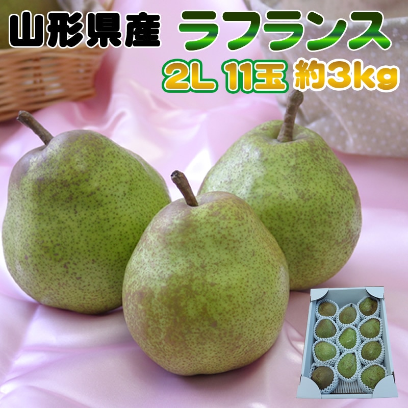 【予約受付】11月1日~順次出荷【約3kg(11玉入り)】ラフランス2L