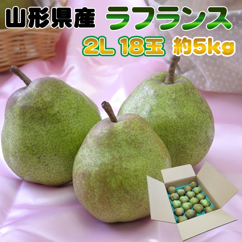 【予約受付】11月1日~順次出荷【約5kg(18玉入り)】ラフランス2L