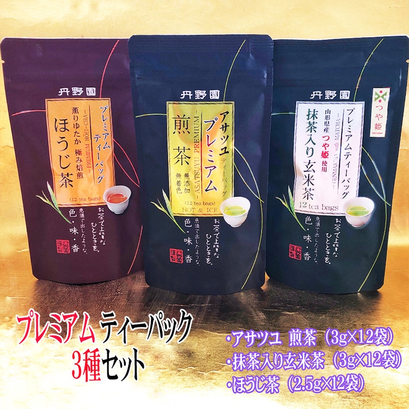 【アサツユ煎茶・つや姫入玄米茶・ほうじ茶】プレミアムティー×3種セット