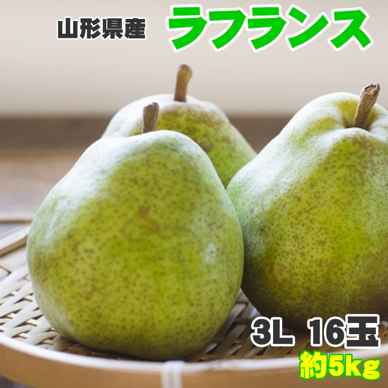 【予約受付】11月1日~順次出荷【約5kg(16玉入り)】ラフランス3L