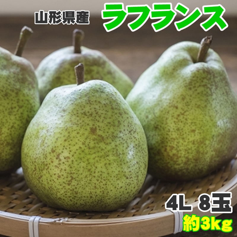 【予約受付】11月1日~順次出荷【約3kg(8玉入り)】ラフランス4L