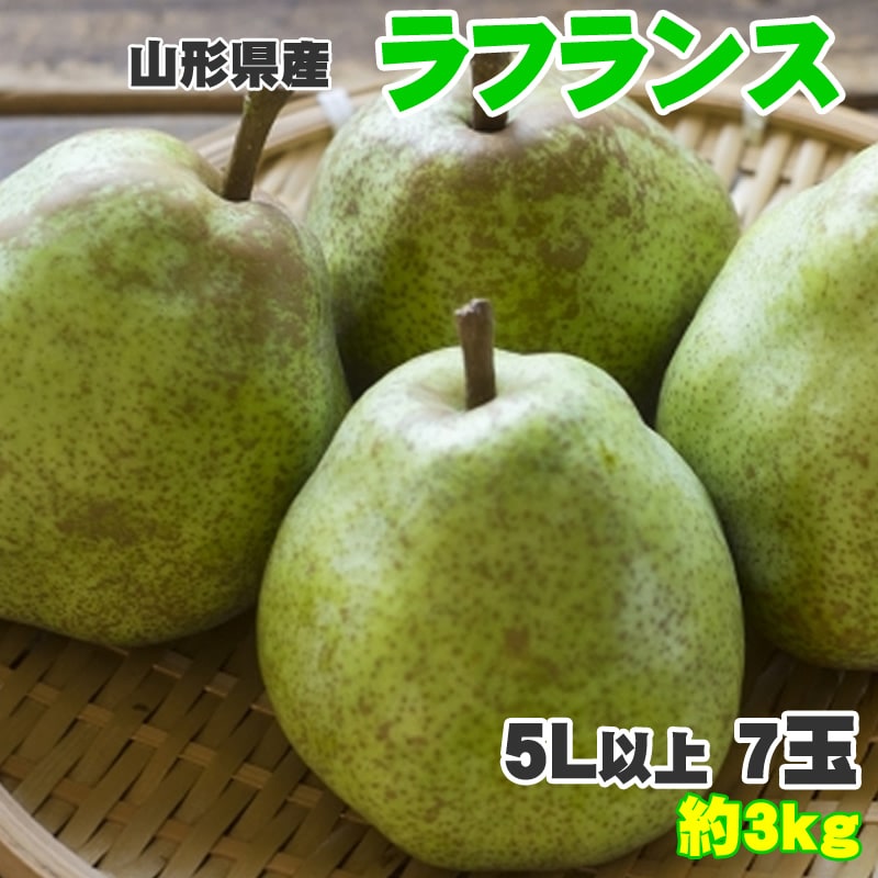 【予約受付】11月1日~順次出荷【約3kg(7玉入り)】ラフランス5L