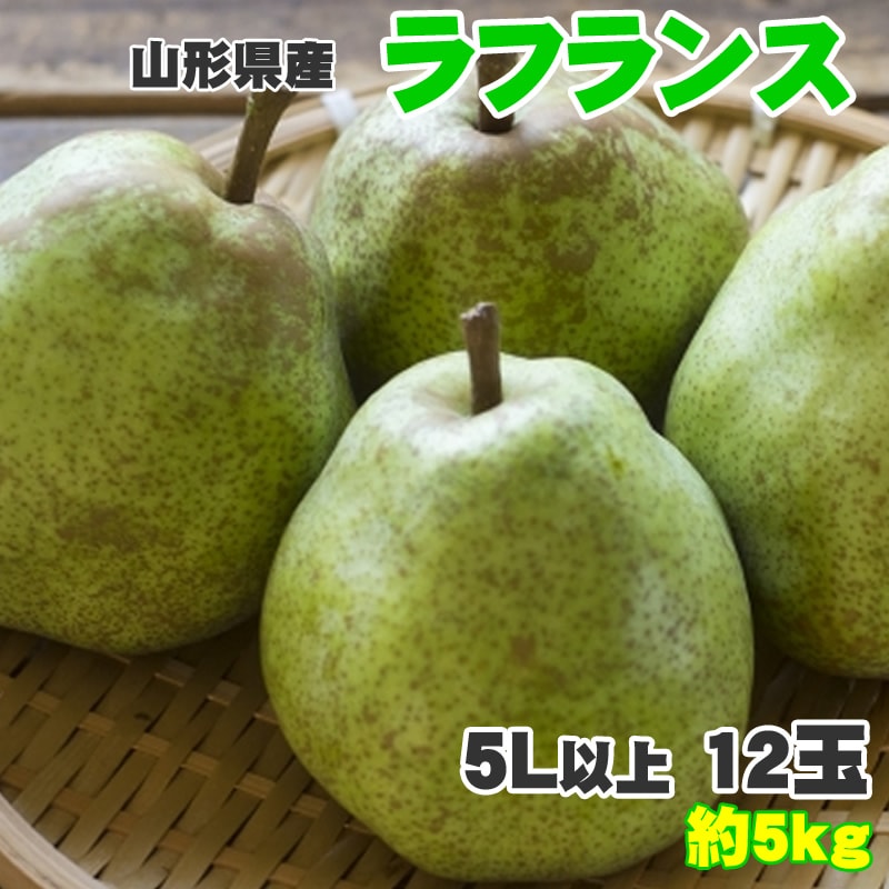【予約受付】11月1日~順次出荷【約5kg(12玉入り)】ラフランス5L