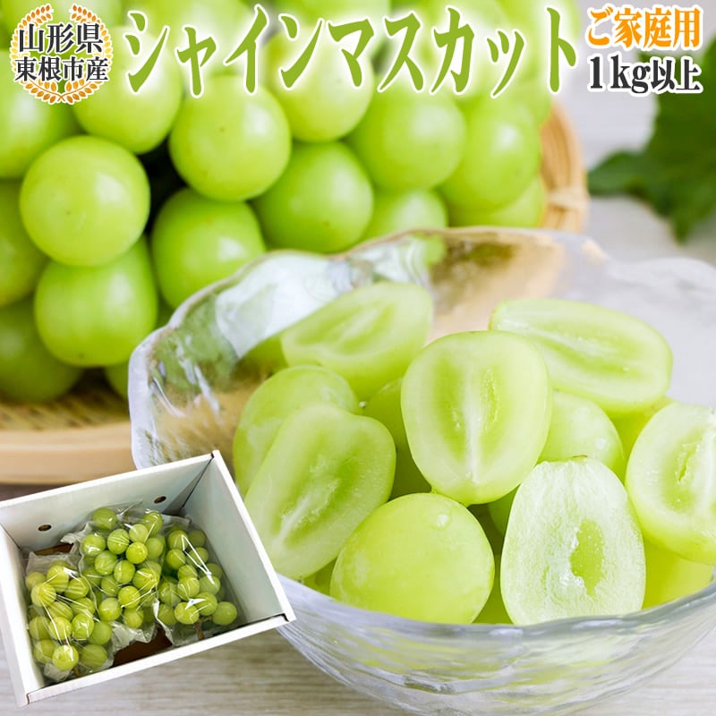 【1kg以上(2-3房)】山形県東根市産 シャインマスカット ご家庭用