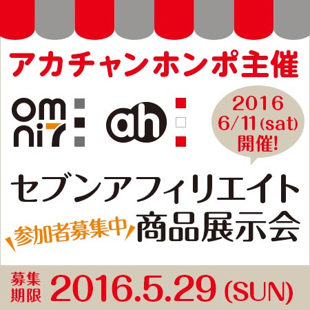 アカチャンホンポ主催 セブンアフィリエイト商品展示会 抽選サンプル サンプル百貨店